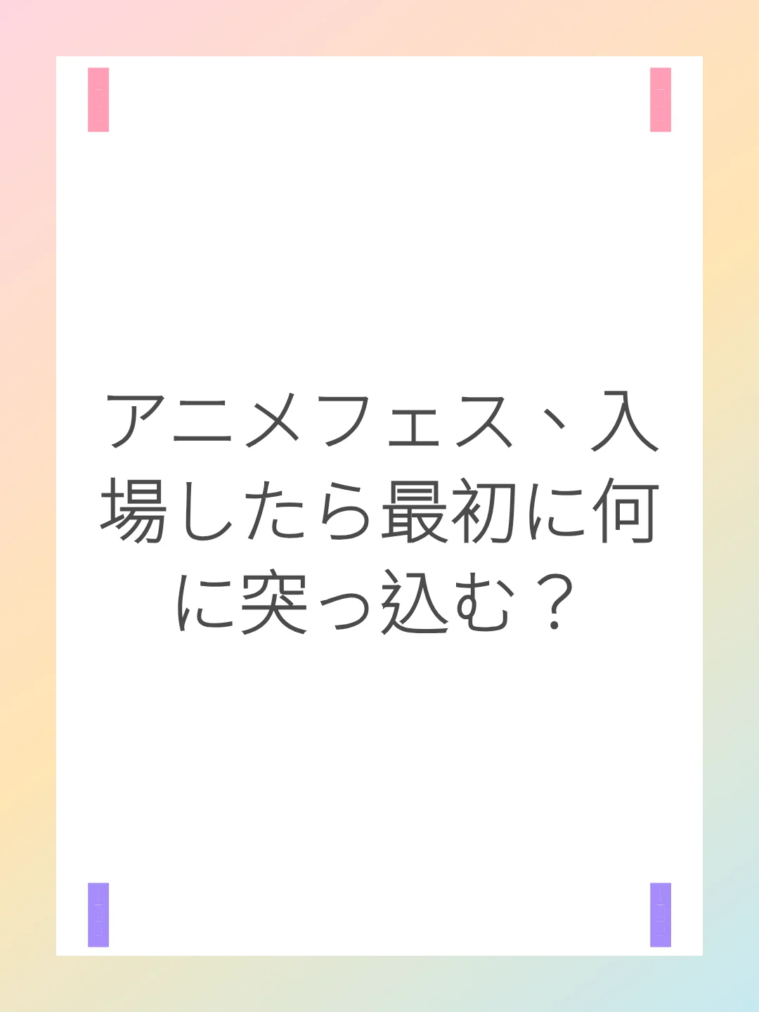 アニメフェス、入場したら最初に何に突っ込む？