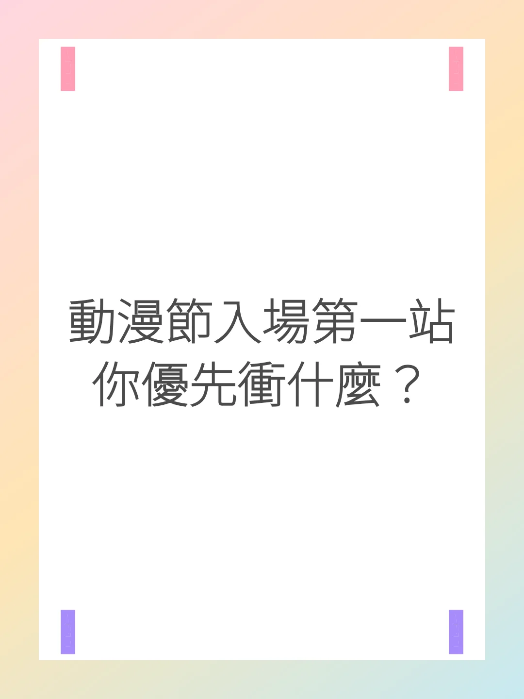 動漫節入場第一站你優先衝什麼？