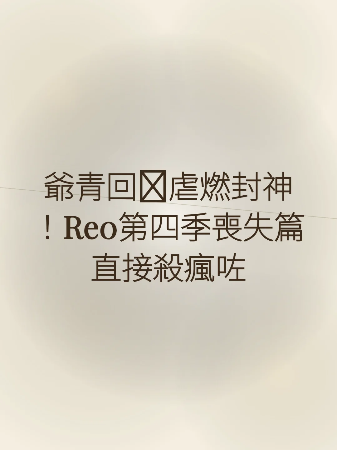 爺青回🔥虐燃封神！Re0第四季喪失篇直接殺瘋咗