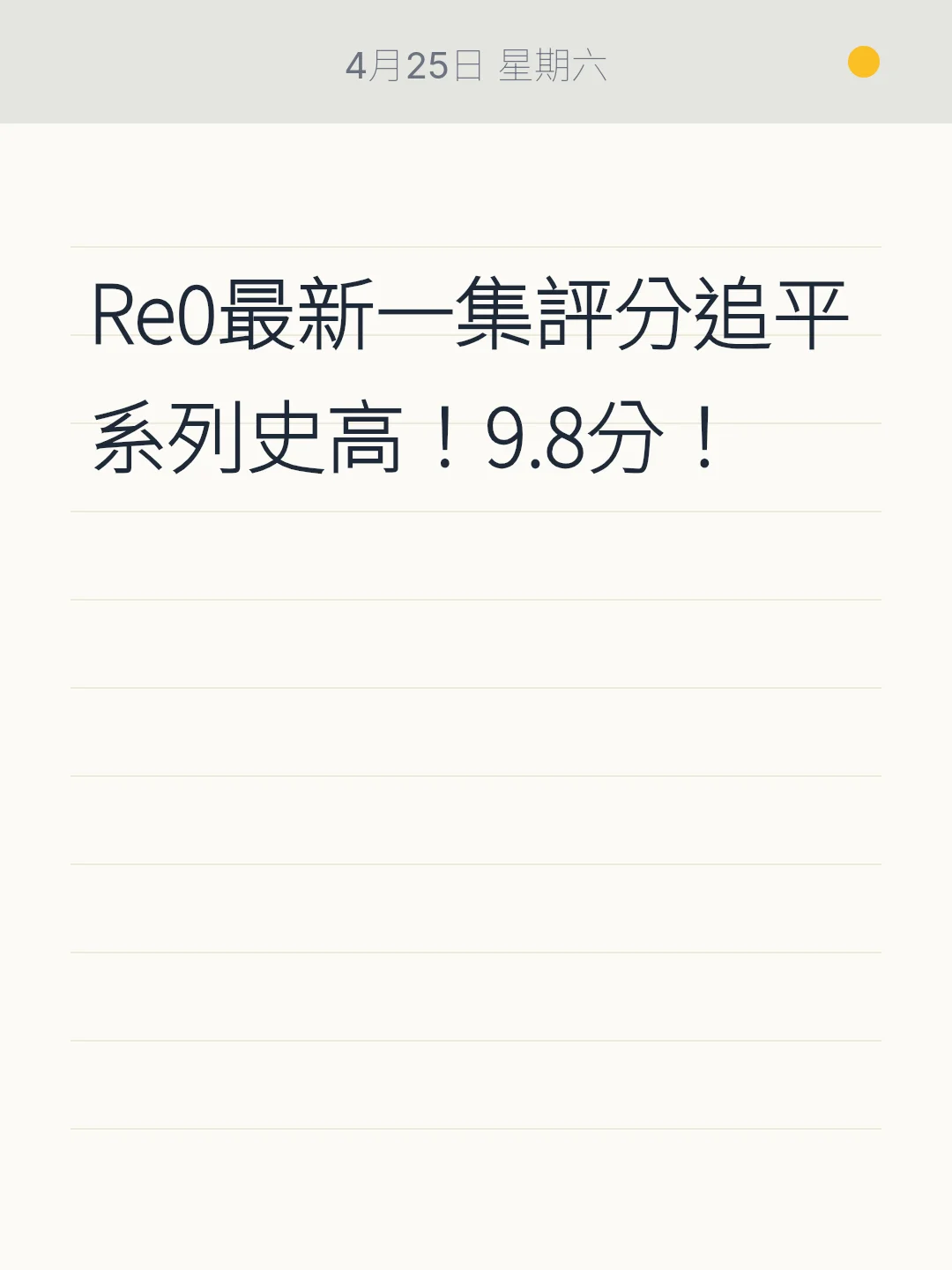 Re:ゼロ最新話の評価がシリーズ最高タイの9.8を記録！
