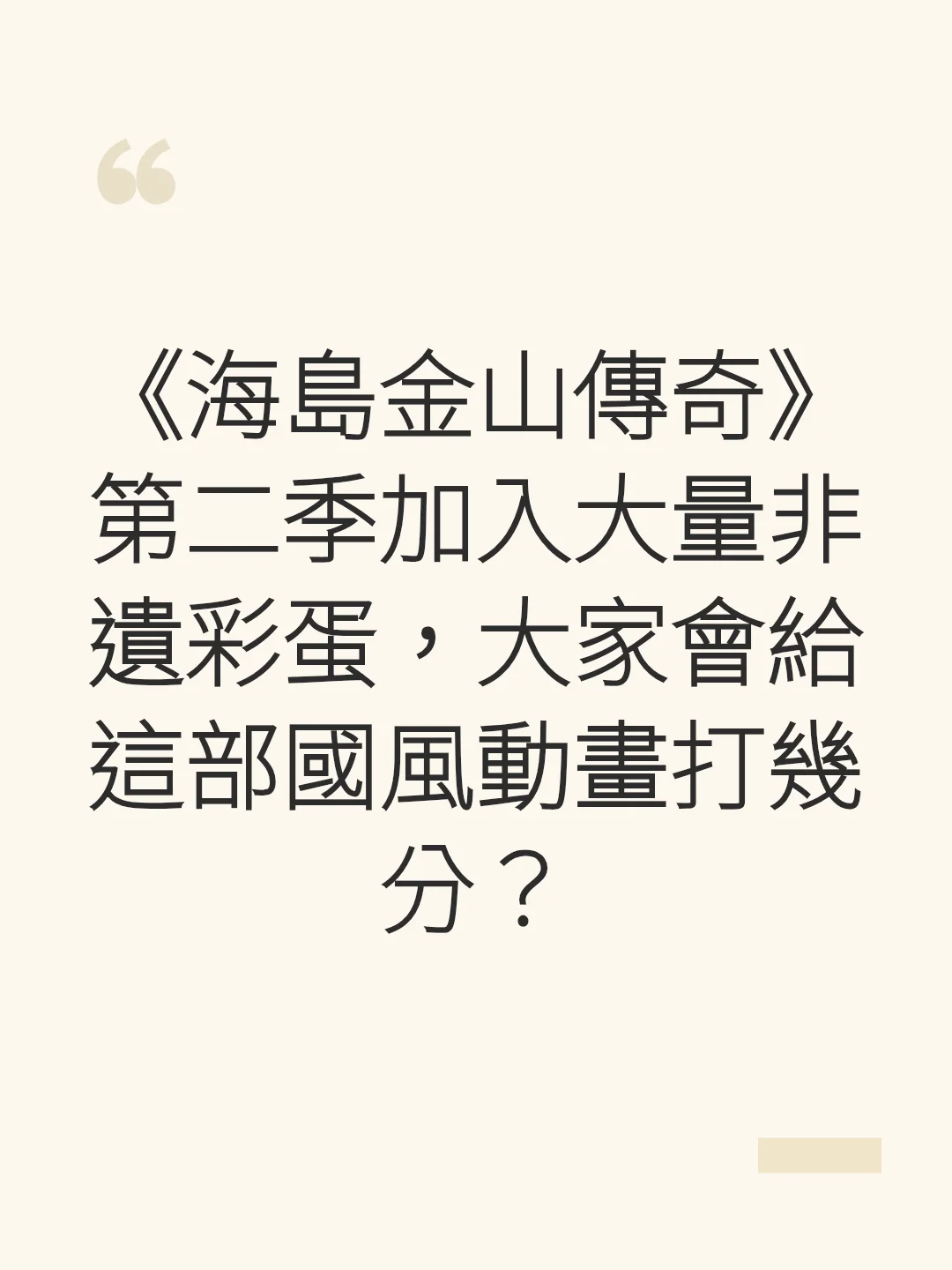 《海島金山傳奇》第二季加入大量非遺彩蛋，大家會給這部國風動畫打幾分？