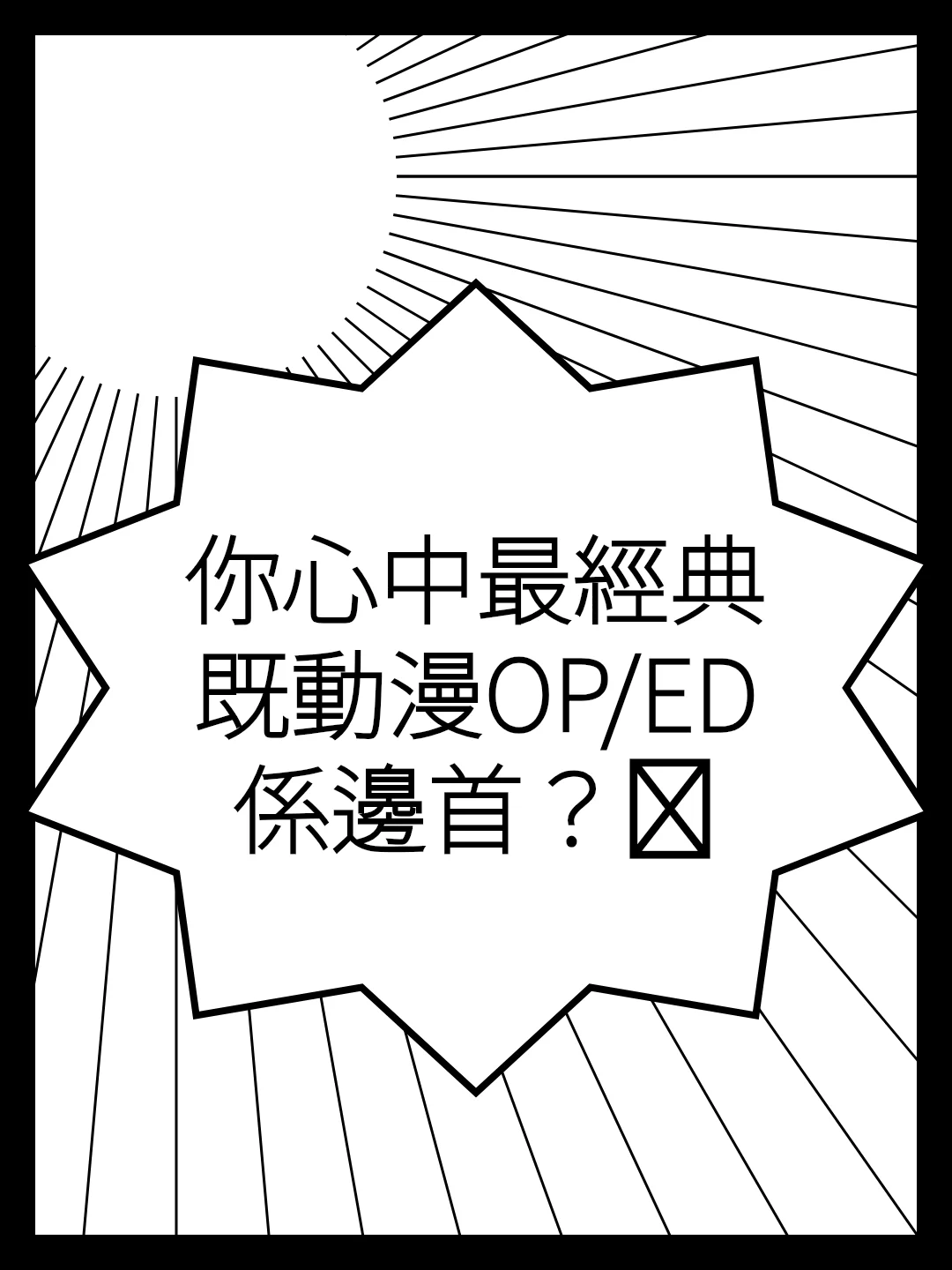 你心中最經典既動漫OP/ED係邊首？🎵