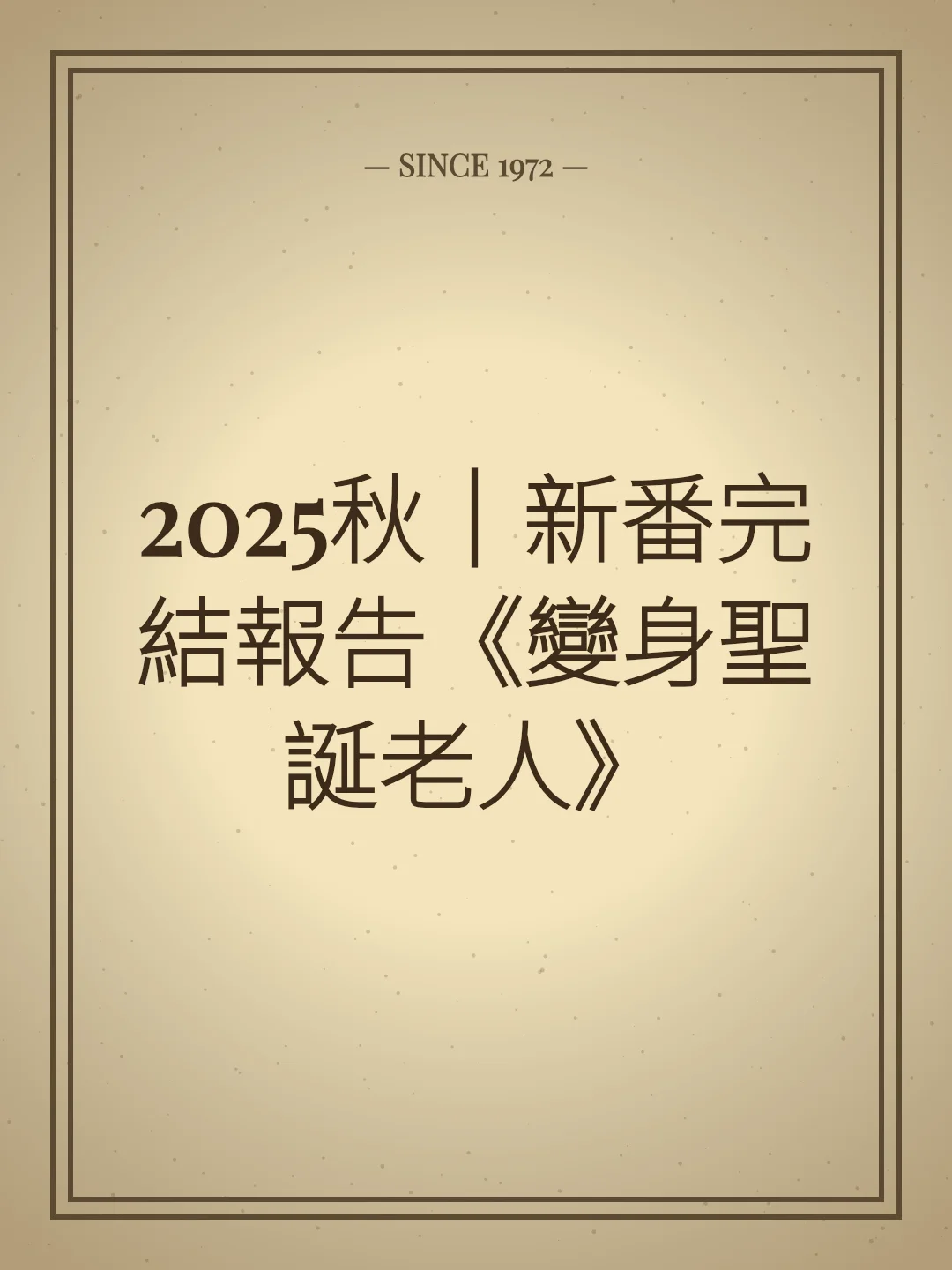 2025秋｜新番完結報告《變身聖誕老人》