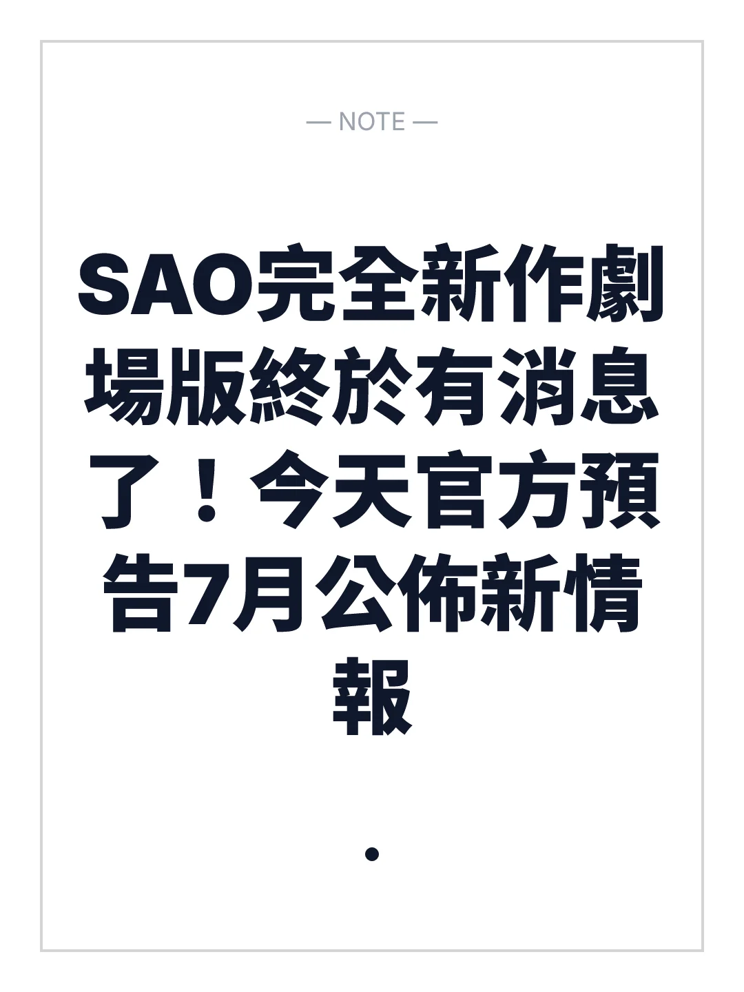 SAO完全新作劇場版終於有消息了！今天官方預告7月公佈新情報