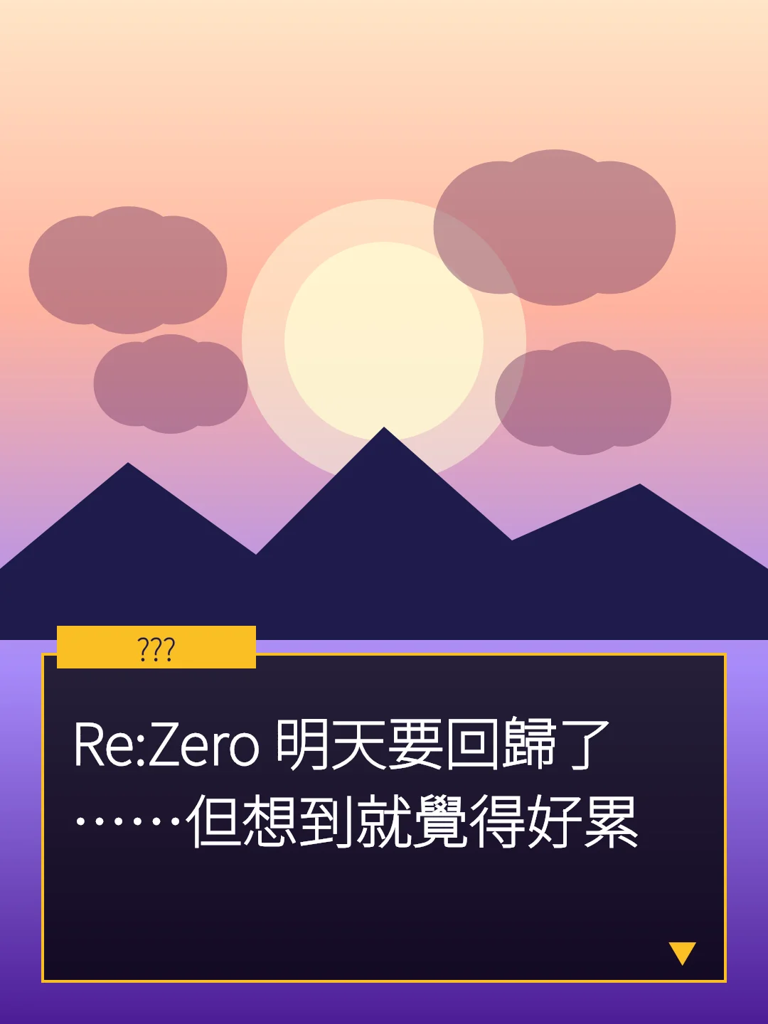 Re:Zero 明天要回歸了……但想到就覺得好累