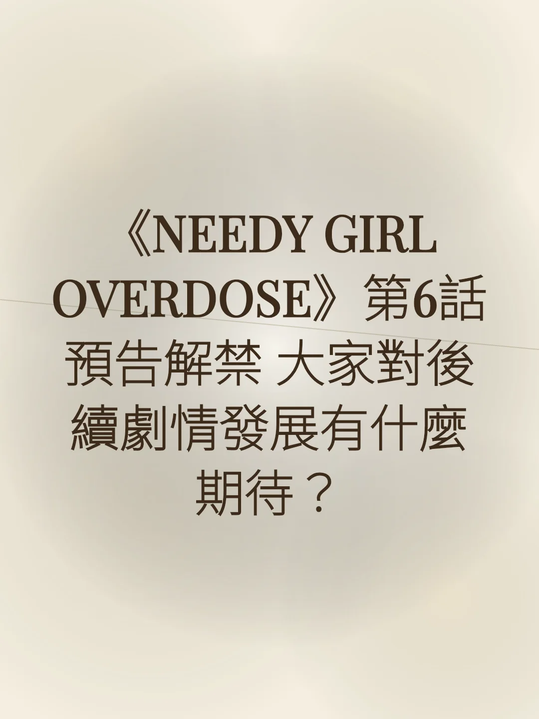 《NEEDY GIRL OVERDOSE》第6話預告解禁 大家對後續劇情發展有什麼期待？