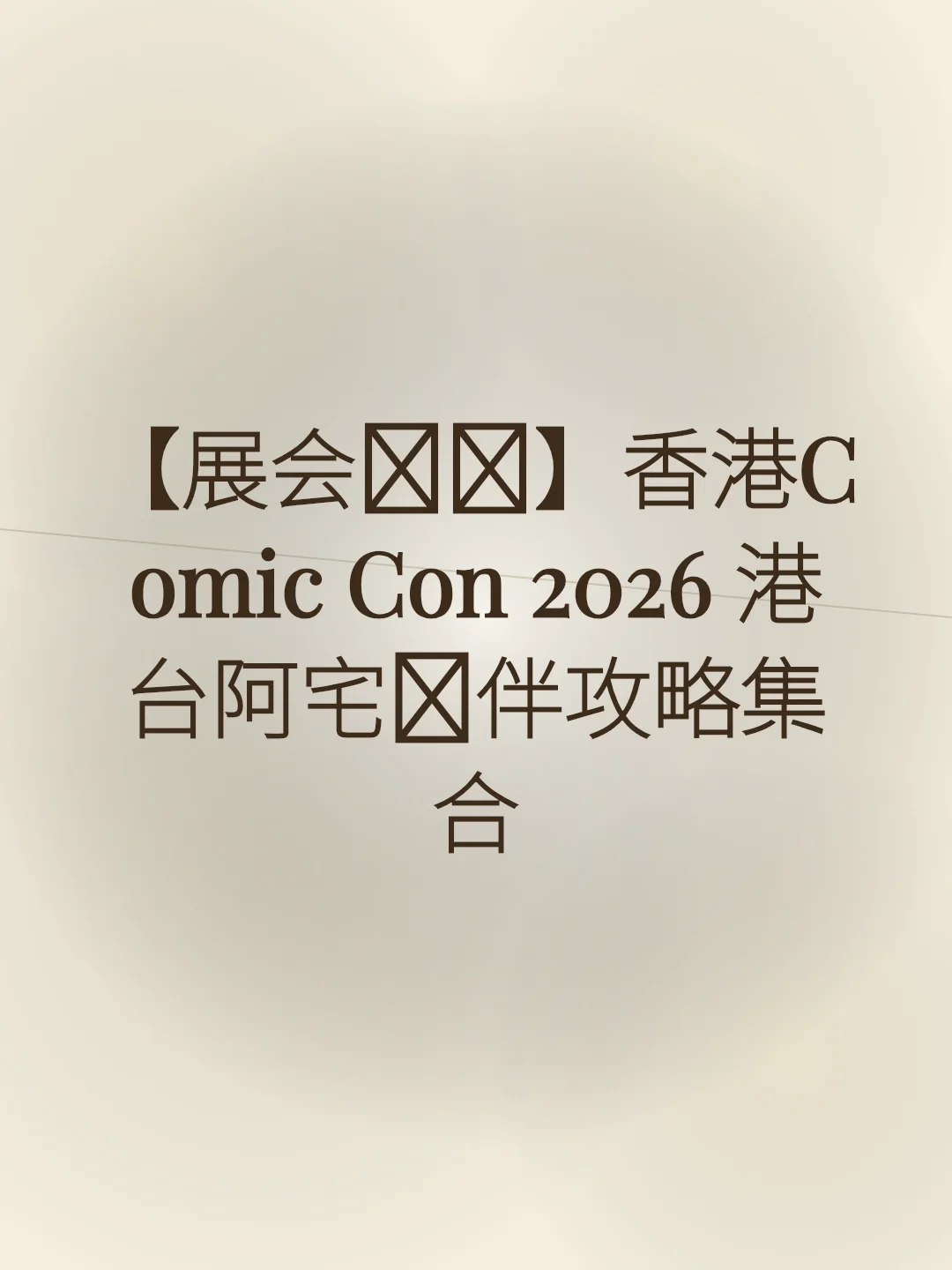 【展会资讯】香港Comic Con 2026 港台阿宅约伴攻略集合