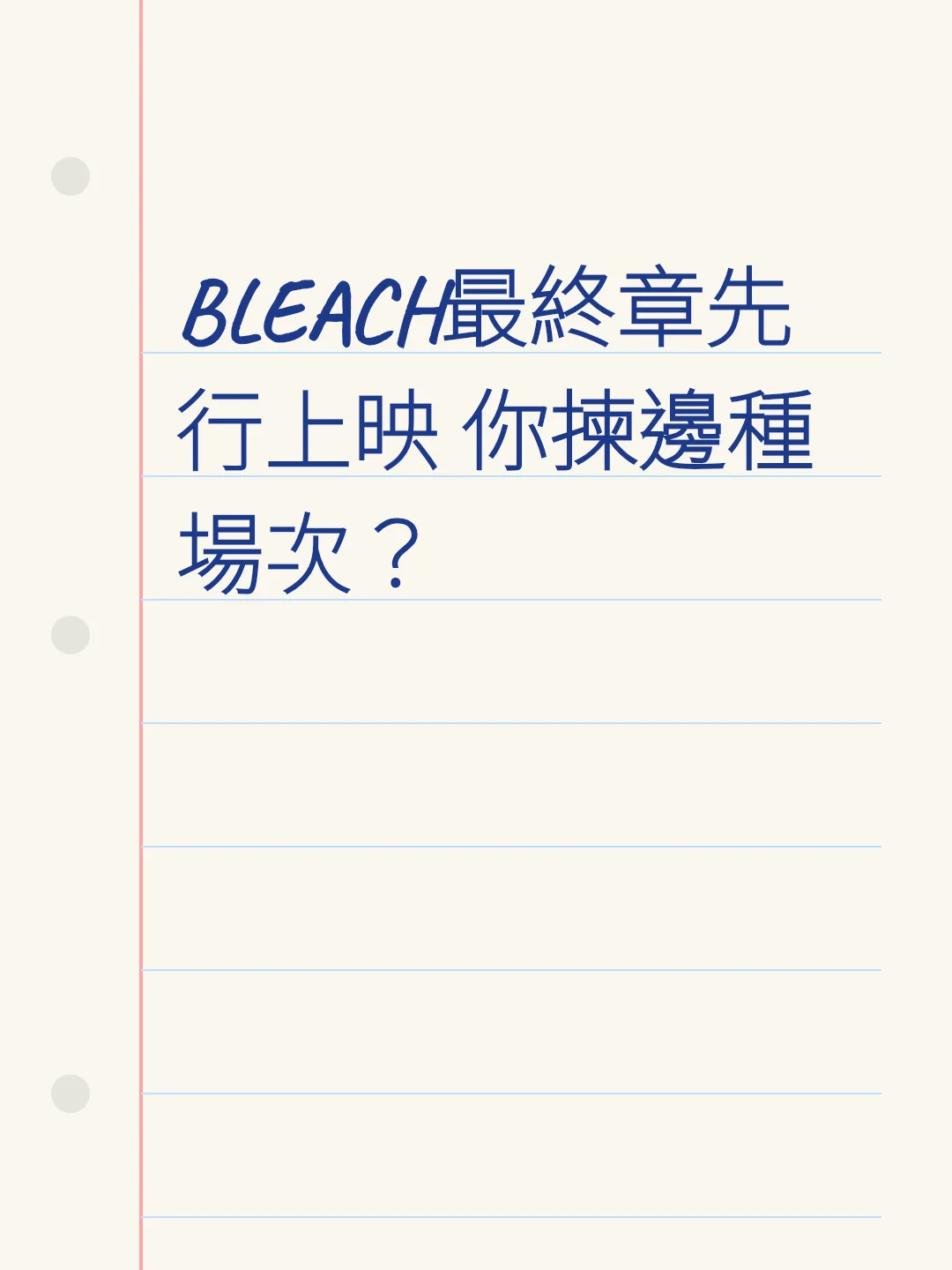 BLEACH最終章先行上映 你揀邊種場次？