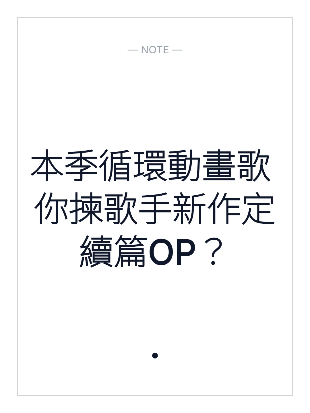 本季循環動畫歌 你揀歌手新作定續篇OP？