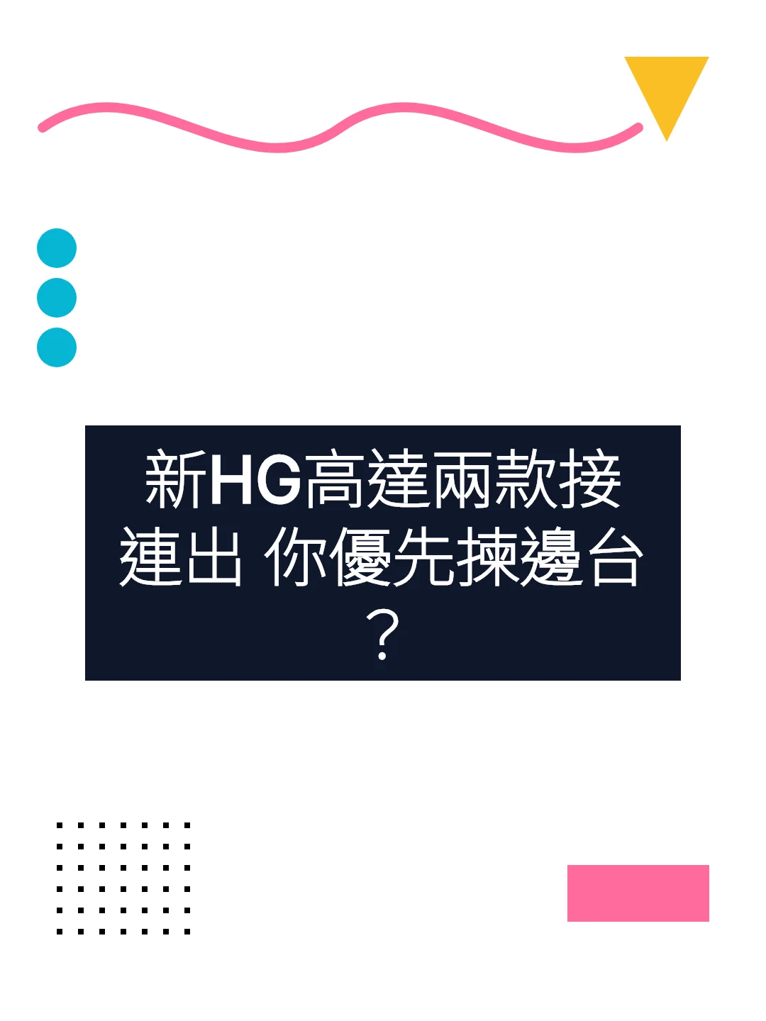 新HG高達兩款接連出 你優先揀邊台？