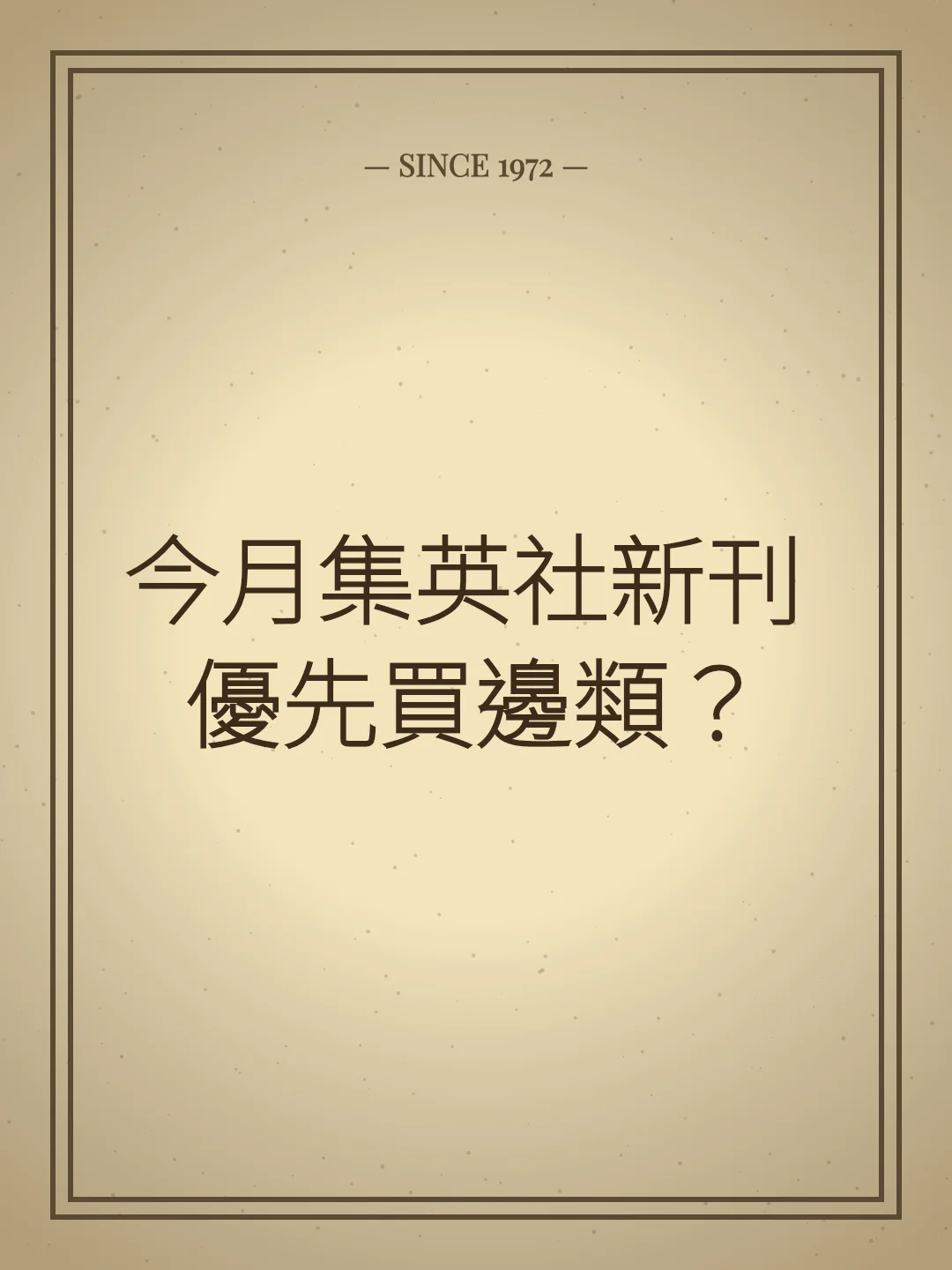今月集英社新刊 優先買邊類？