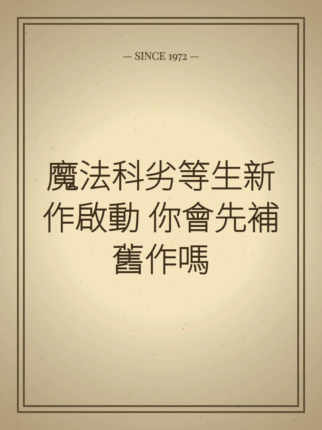 魔法科劣等生新作啟動 你會先補舊作嗎