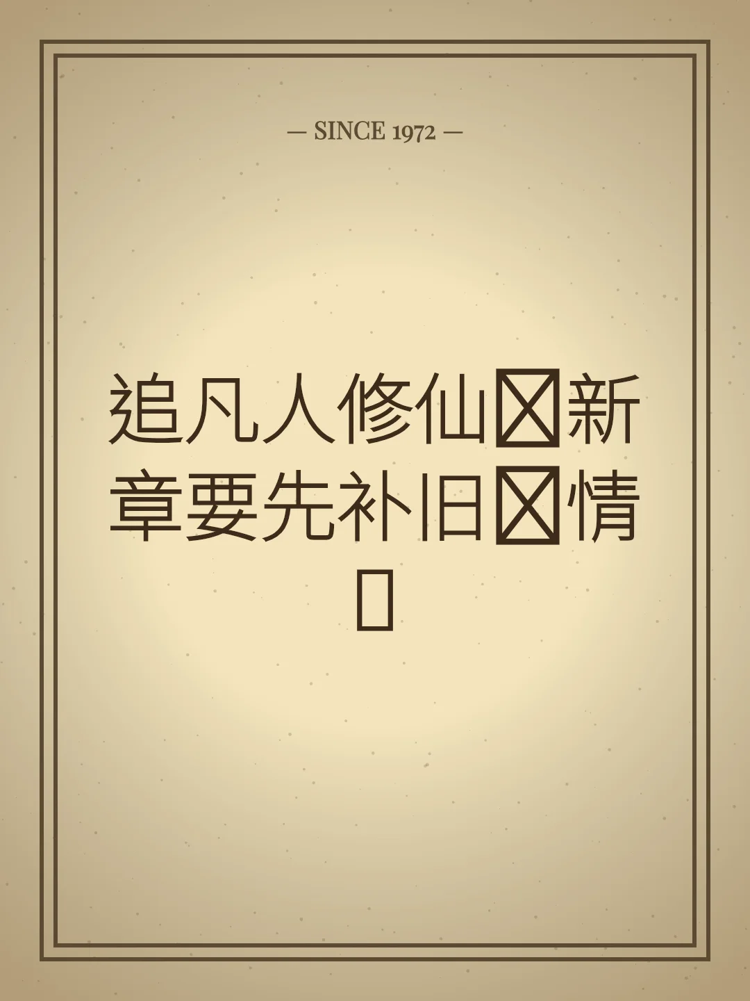 追凡人修仙传新章要先补旧剧情吗
