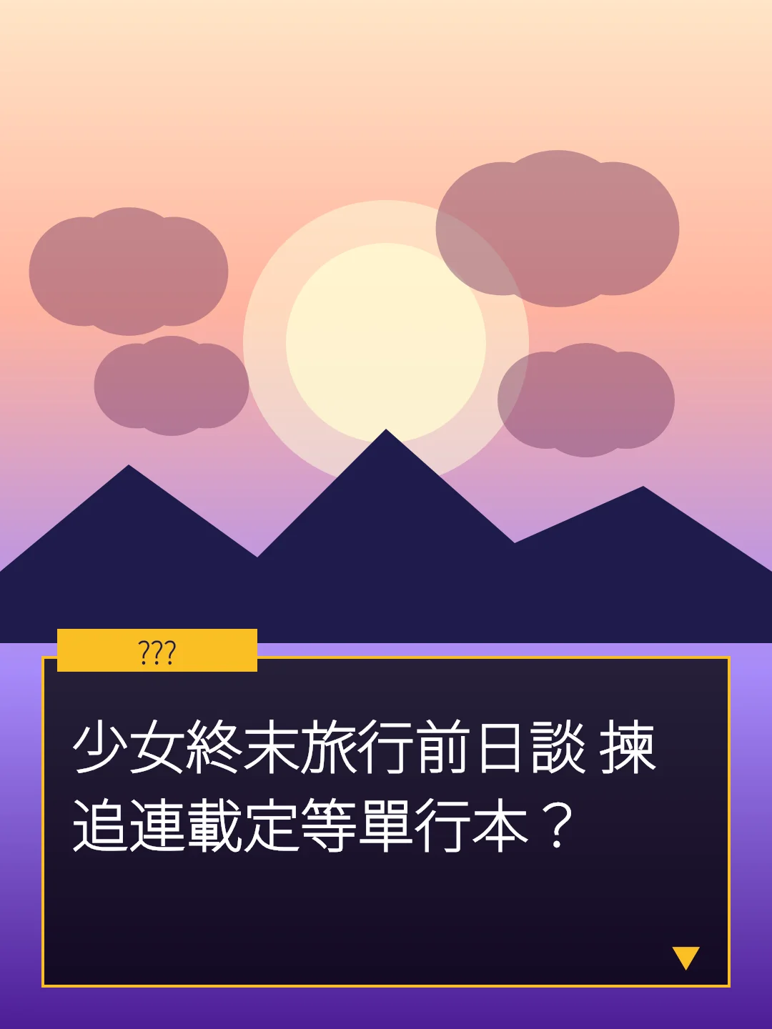 少女終末旅行前日談 揀追連載定等單行本？