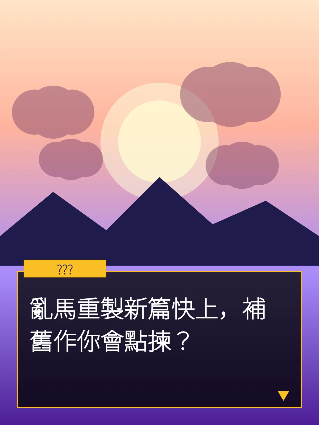 亂馬重製新篇快上，補舊作你會點揀？