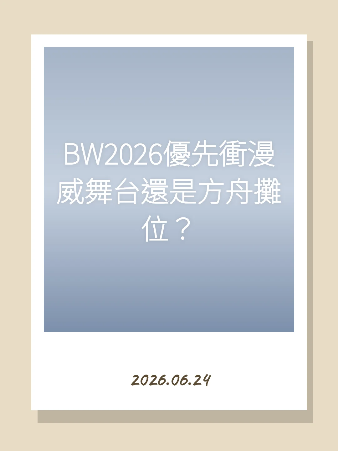 BW2026優先衝漫威舞台還是方舟攤位？