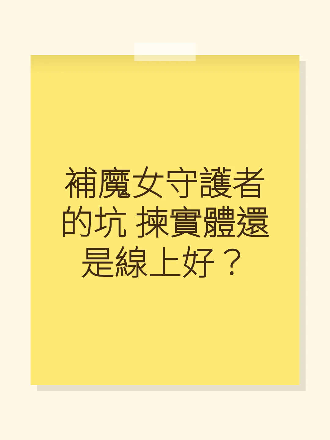 補魔女守護者的坑 揀實體還是線上好？
