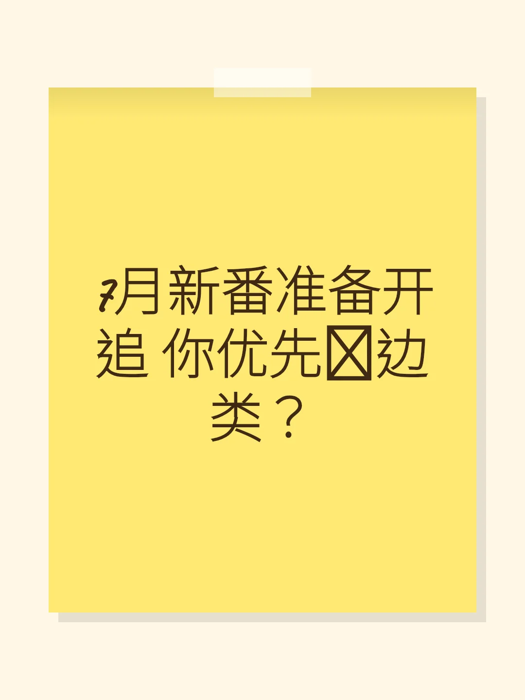 7月新番准备开追 你优先拣边类？