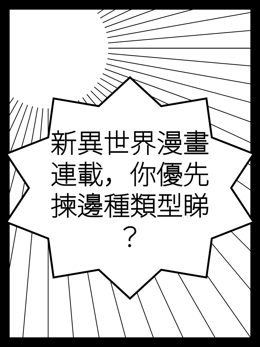 新異世界漫畫連載，你優先揀邊種類型睇？