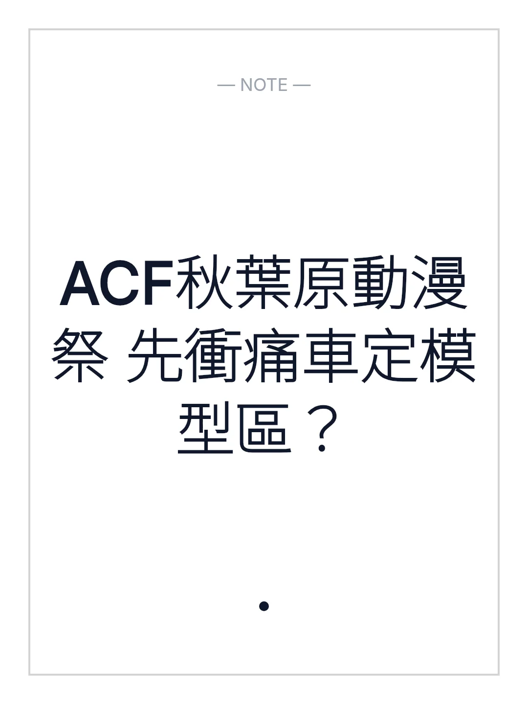 ACF秋葉原動漫祭 先衝痛車定模型區？