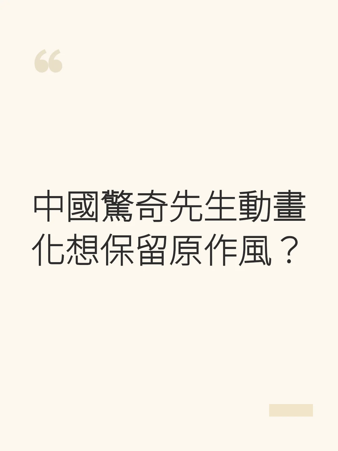 中國驚奇先生動畫化想保留原作風？