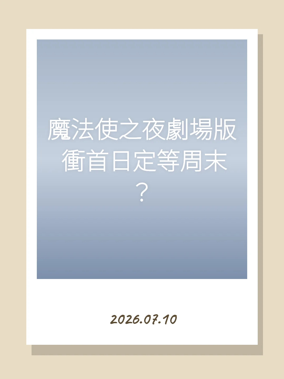 魔法使之夜劇場版 衝首日定等周末？