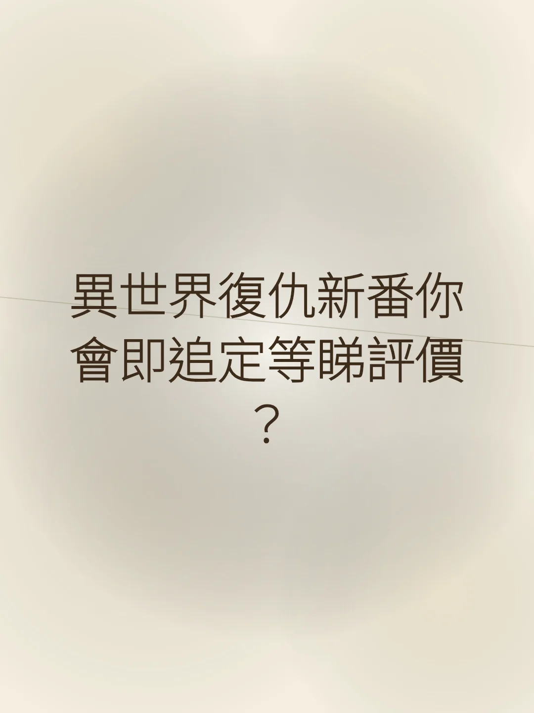 異世界復仇新番你會即追定等睇評價？