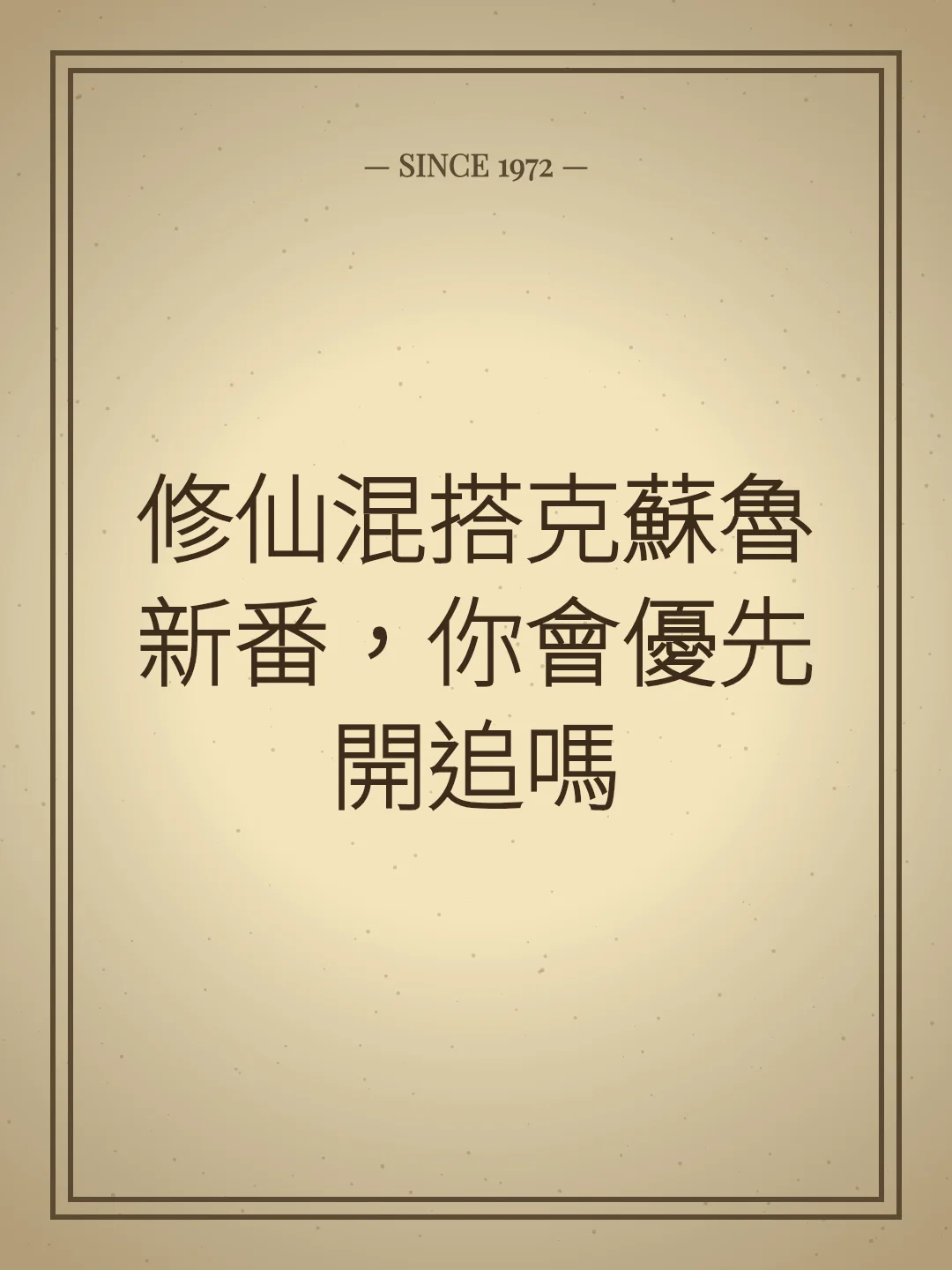 修仙混搭克蘇魯新番，你會優先開追嗎