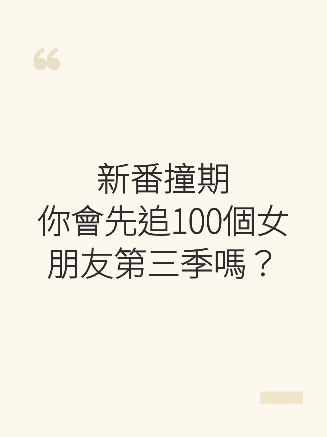 新番撞期 你會先追100個女朋友第三季嗎？