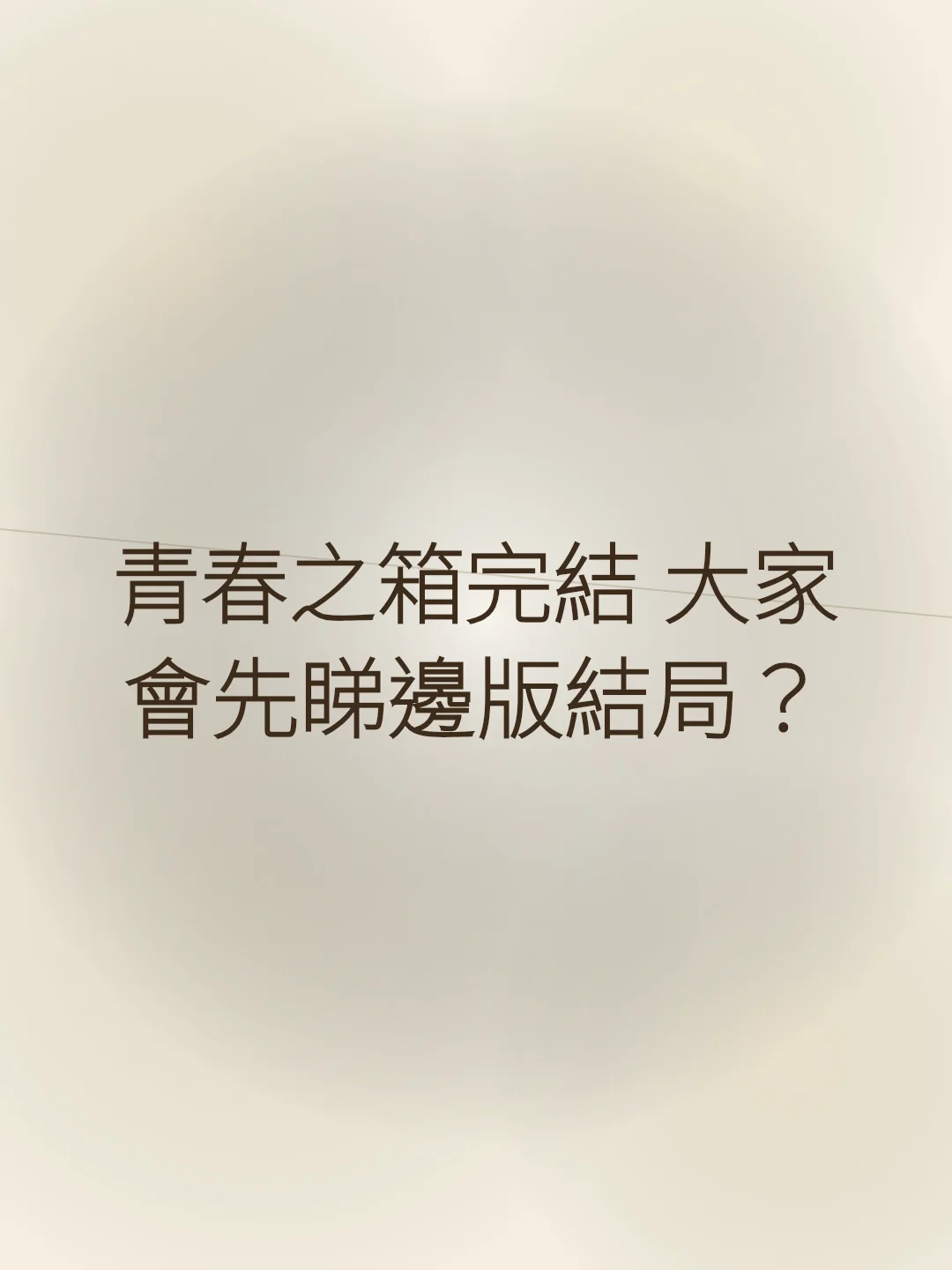 Blue Box has ended, which version of the ending will everyone read first?