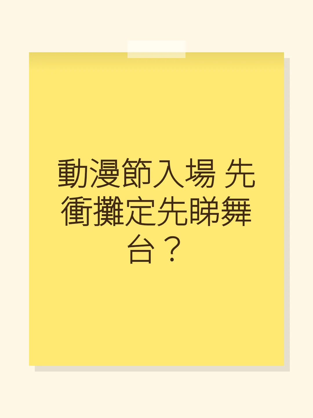 動漫節入場 先衝攤定先睇舞台？