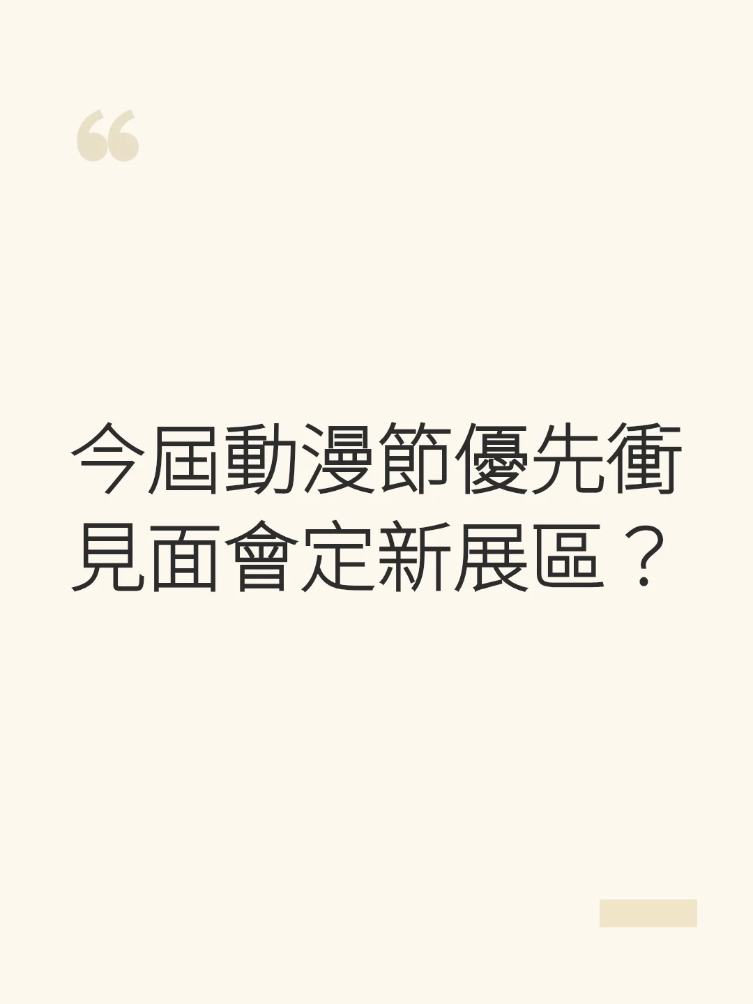 今屆動漫節優先衝見面會定新展區？