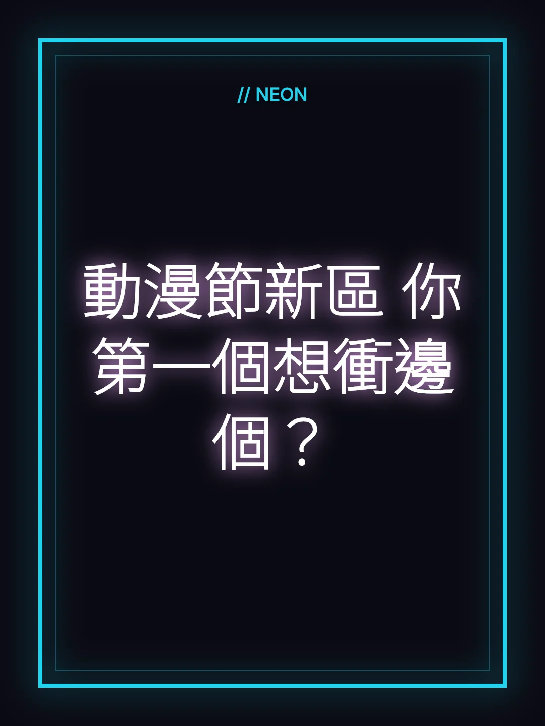 動漫節新區 你第一個想衝邊個？