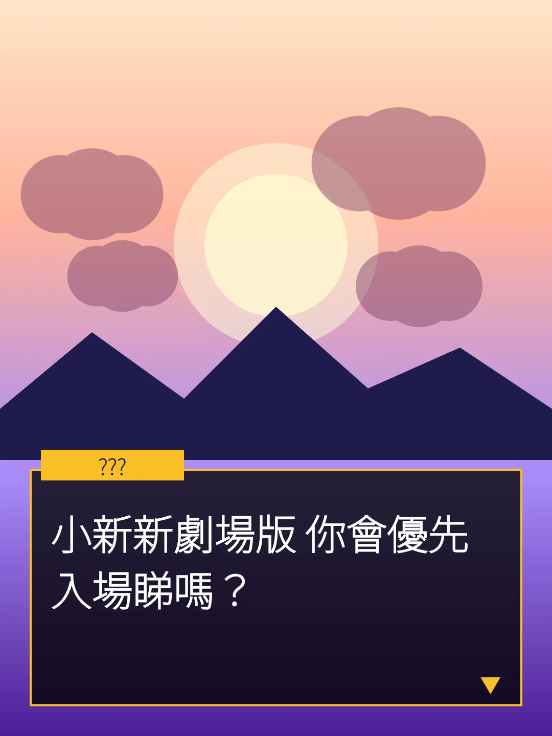 小新新劇場版 你會優先入場睇嗎？
