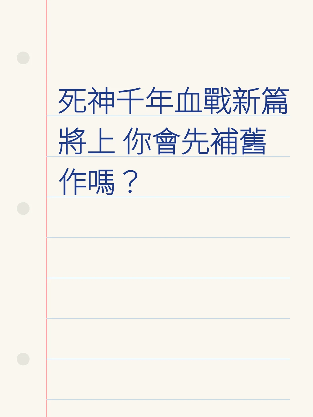 死神千年血戰新篇將上 你會先補舊作嗎？