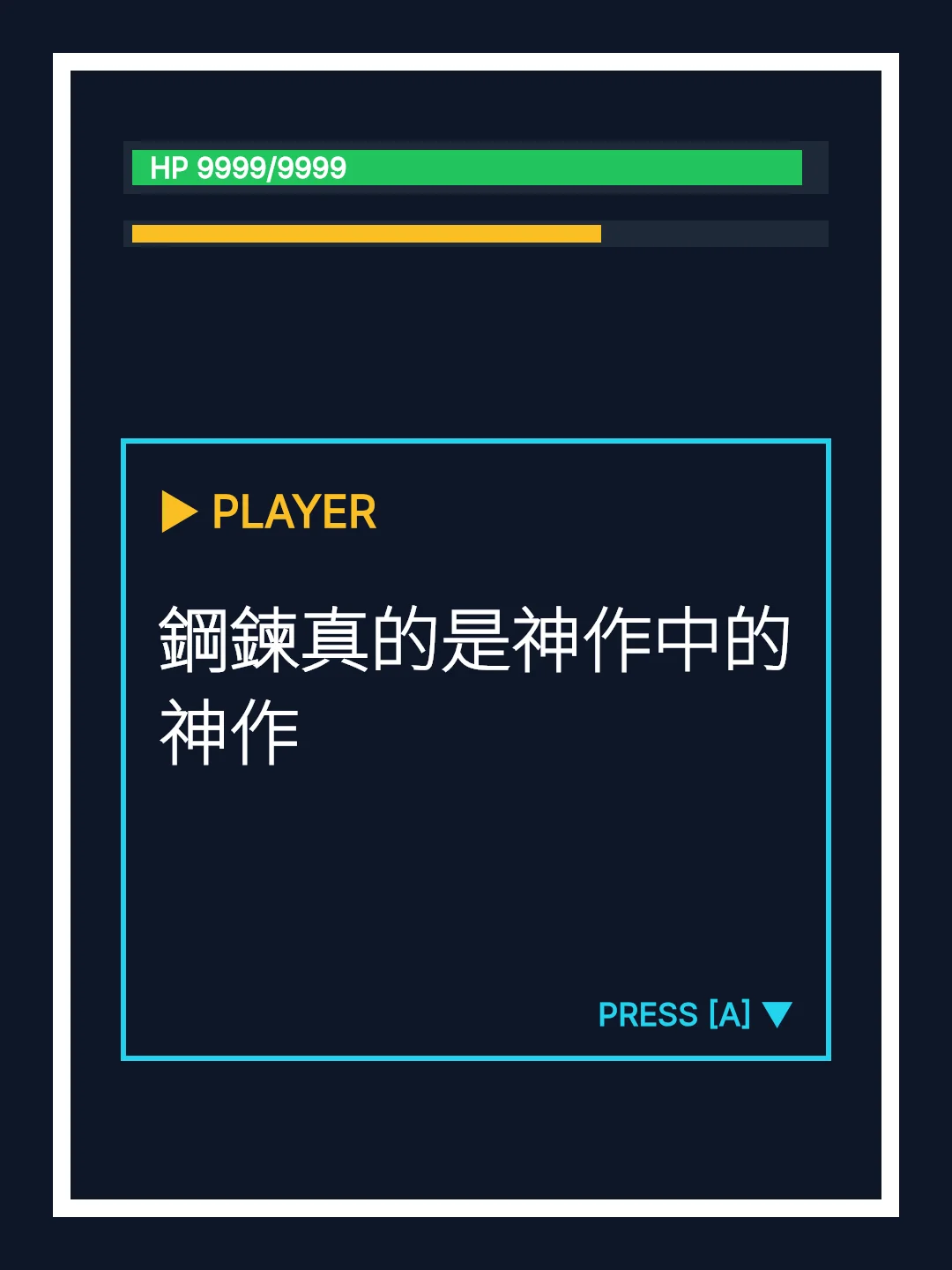 鋼鍊真的是神作中的神作