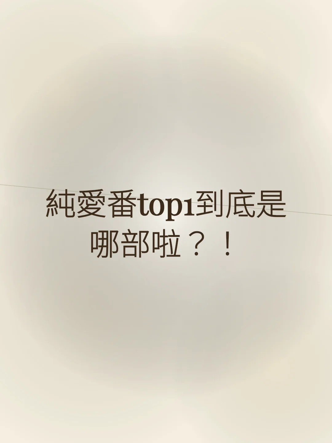 純愛番top1到底是哪部啦？！