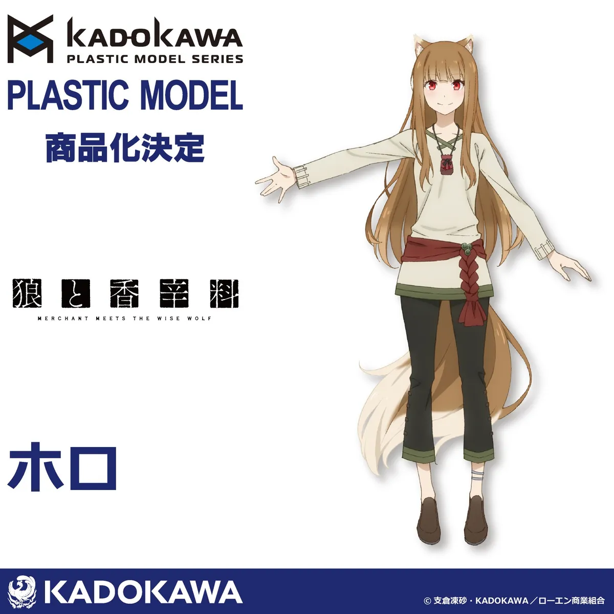 狼與香辛料赫蘿組裝模型化決定！KADOPLA系列最新情報公開