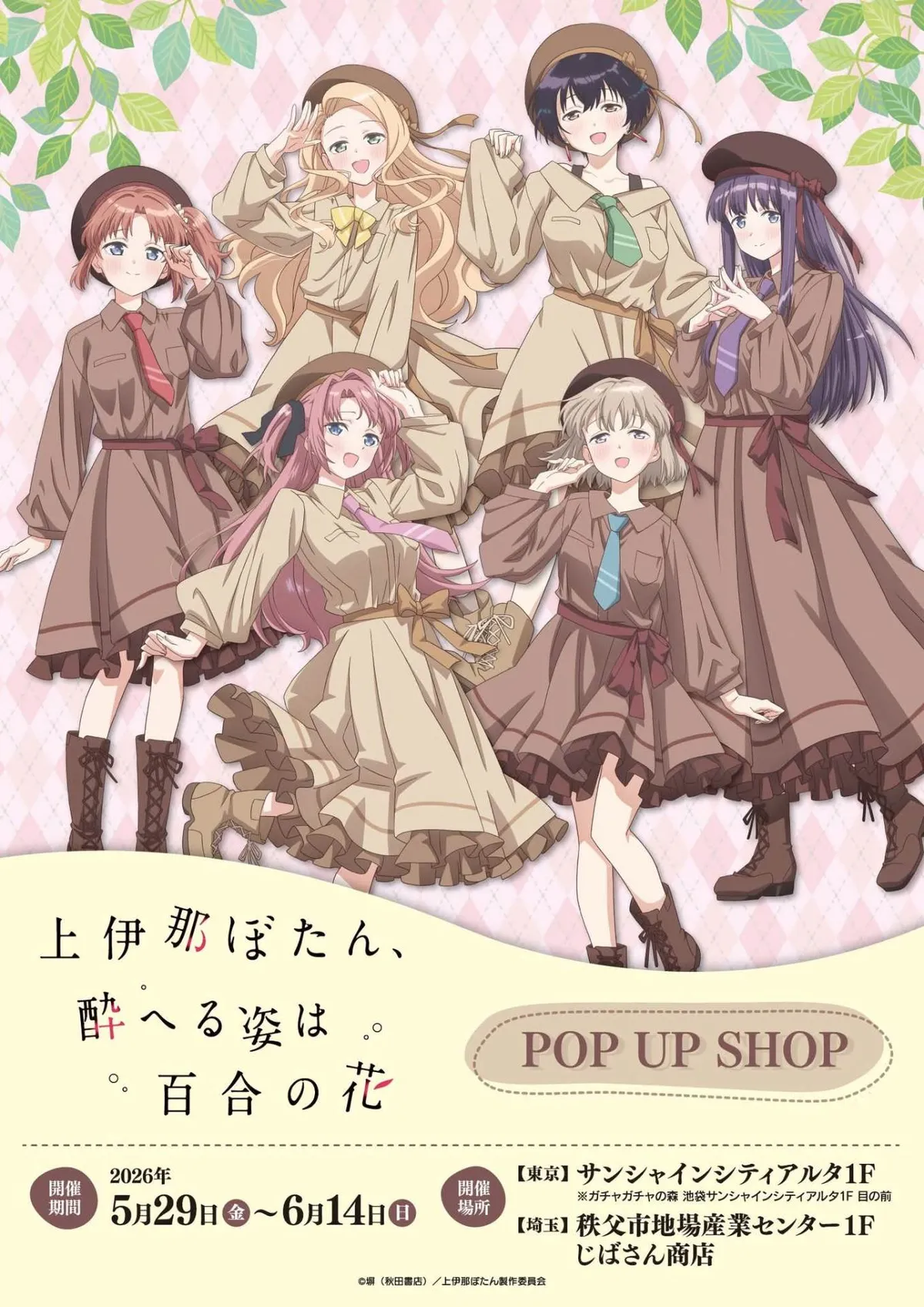 今日驚喜！上伊那牡丹 POP UP SHOP 消息公開！5/29 雙城開跑