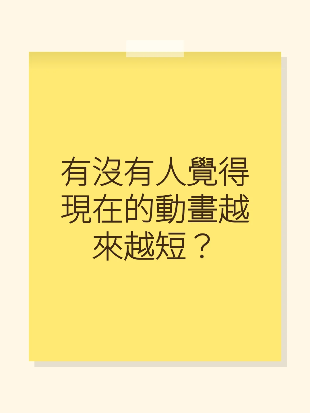 有沒有人覺得現在的動畫越來越短？