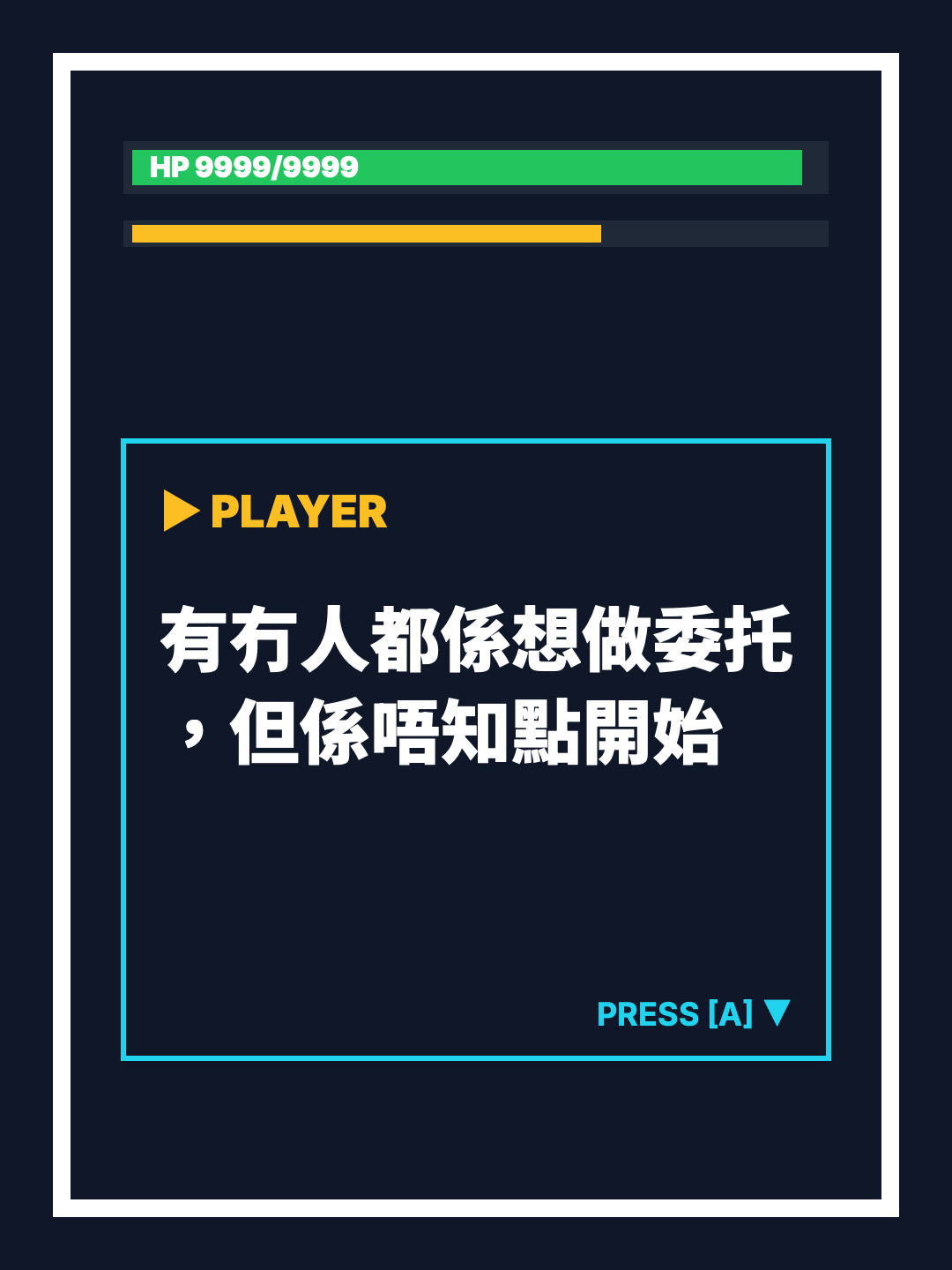 有冇人都係想做委托，但係唔知點開始？
