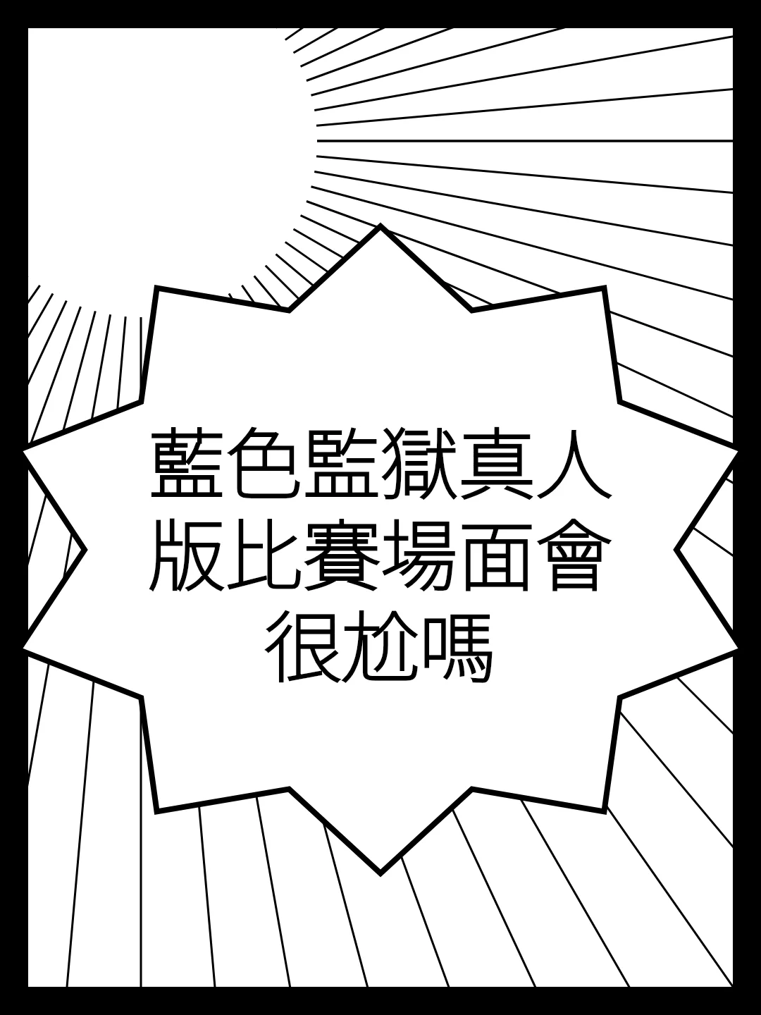 藍色監獄真人版比賽場面會很尬嗎