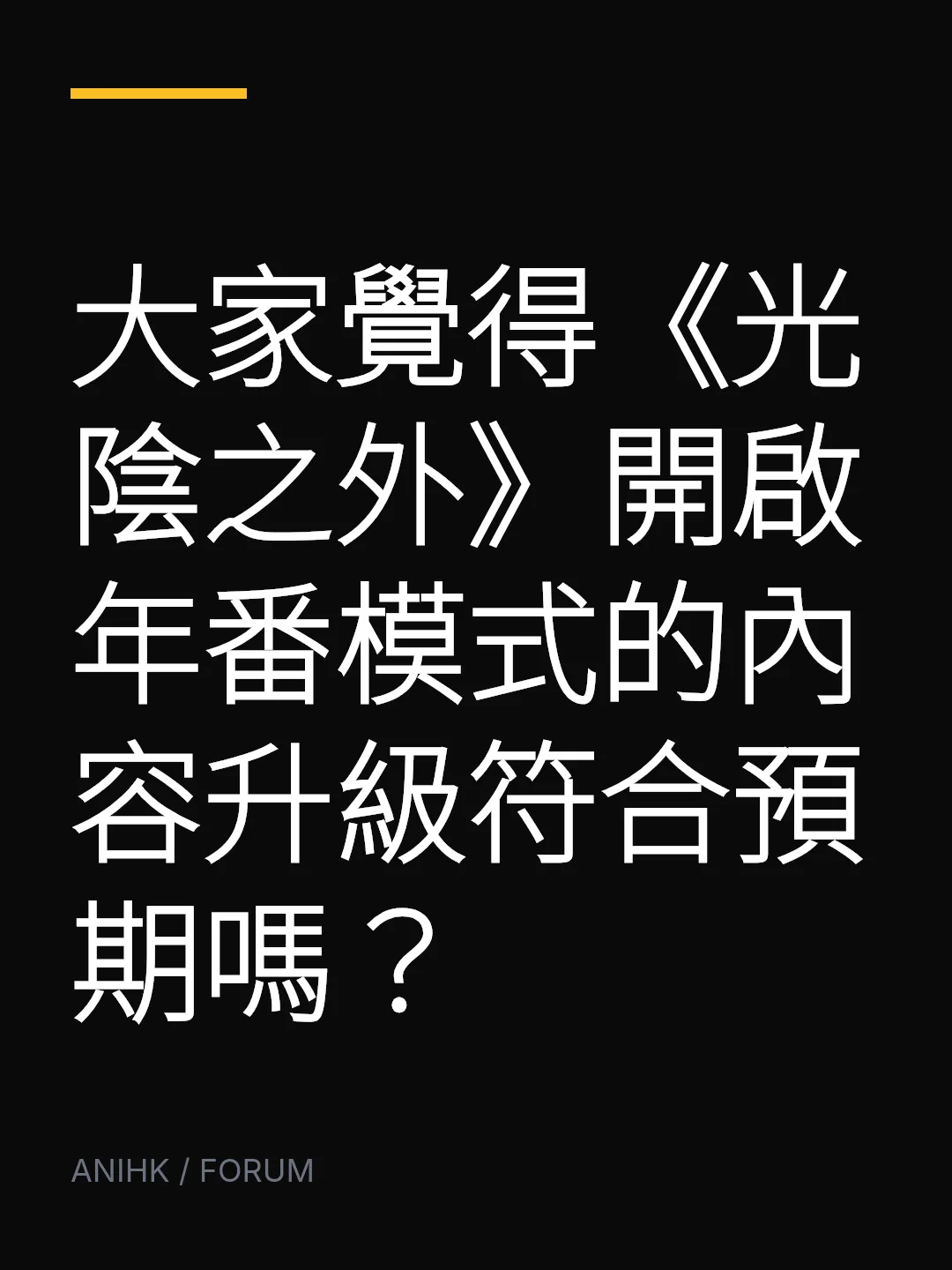 大家覺得《光陰之外》開啟年番模式的內容升級符合預期嗎?