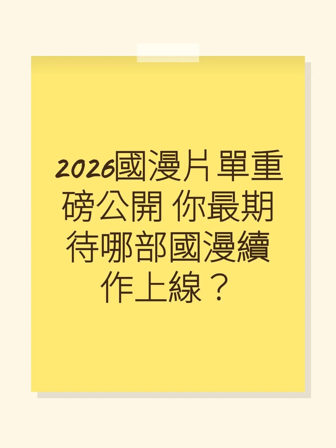 2026國漫片單重磅公開 你最期待哪部國漫續作上線？