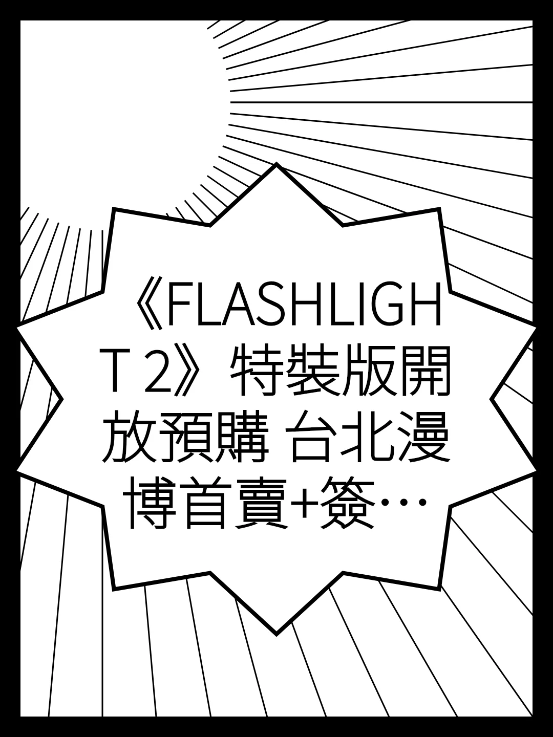 《FLASHLIGHT 2》特裝版開放預購 台北漫博首賣+簽名會抽選資格公開