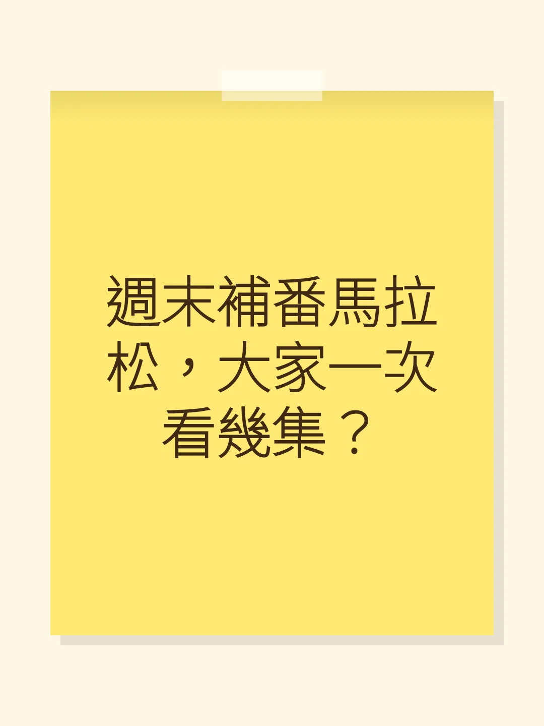 週末補番馬拉松，大家一次看幾集？