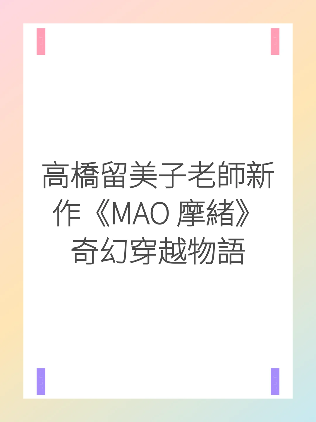 高橋留美子老師新作《MAO 摩緒》奇幻穿越物語