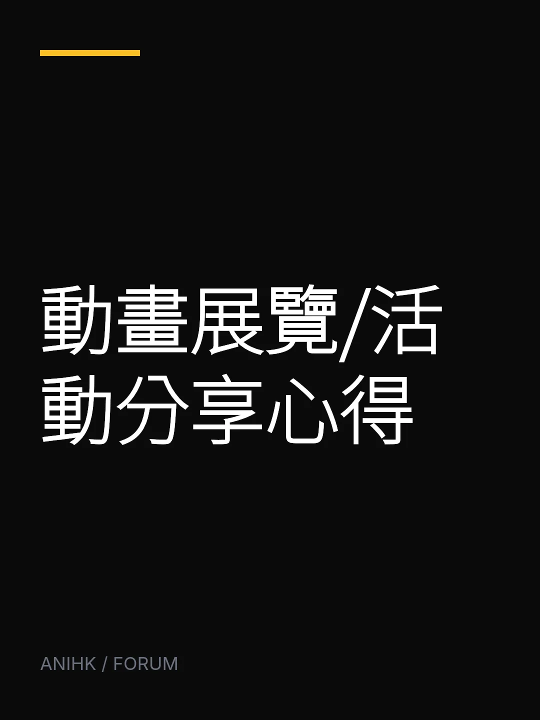 動畫展覽/活動分享心得