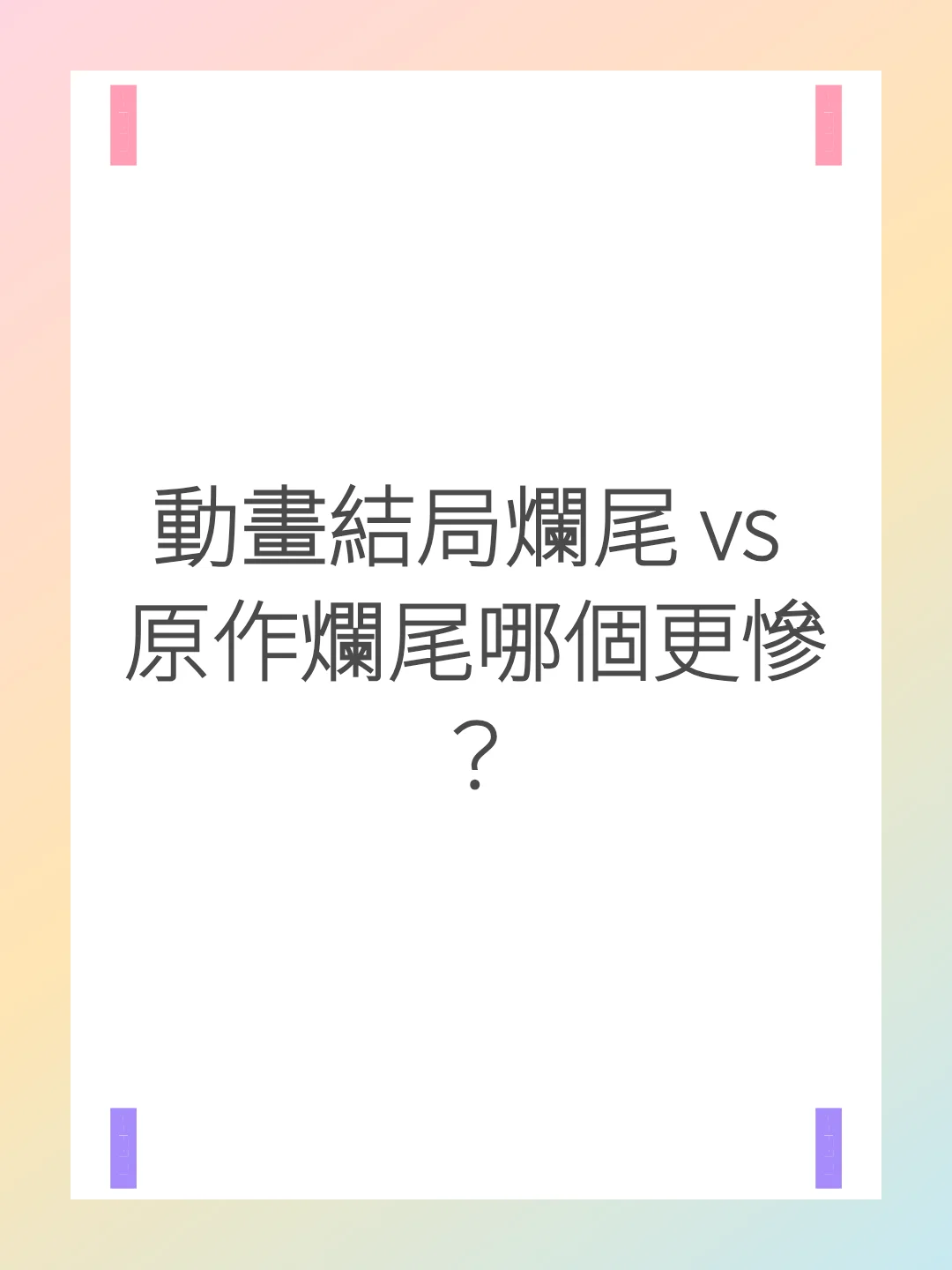 動畫結局爛尾 vs 原作爛尾哪個更慘？
