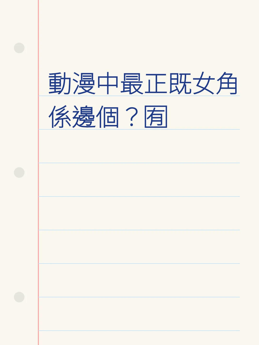 動漫中最正既女角係邊個？🈶️